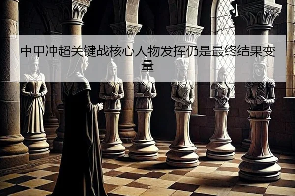 zhong-jia-chong-chao-guan-jian-zhan-he-xin-ren-wu-fa-hui-reng-shi-zui-zhong-jie-guo-bian-liang-2-143.jpg