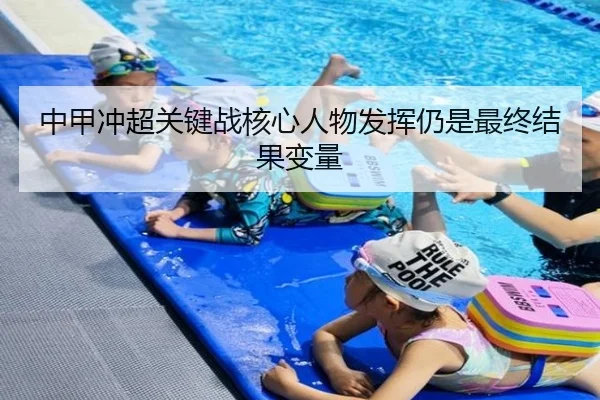 中甲冲超关键战核心人物发挥仍是最终结果变量